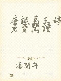 唐诚马玉婷小说免费阅读