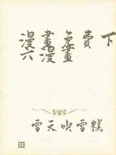 漫画免费下拉式六漫画封面