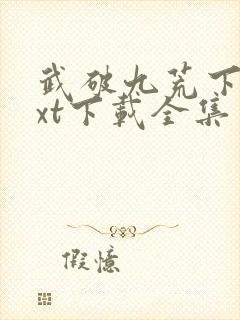 武破九荒下载txt下载全集免费下载