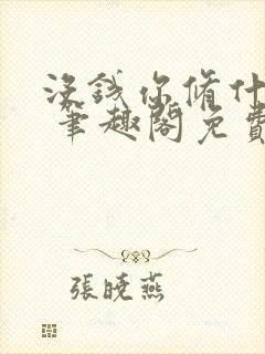 没钱你修什么仙 笔趣阁免费封面