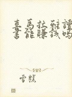 喜马拉雅读有声书能赚钱吗封面