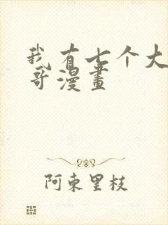 我有七个大佬哥哥漫画