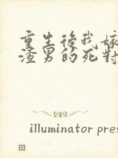 重生后我嫁给了渣男的死对头在线听书