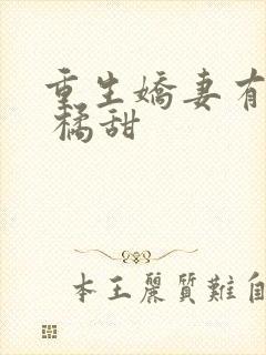 重生娇妻有点甜 橘甜