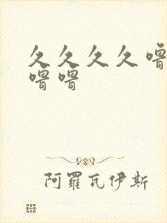 久久久久噜噜噜噜噜