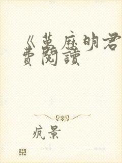 《万历明君》免费阅读封面