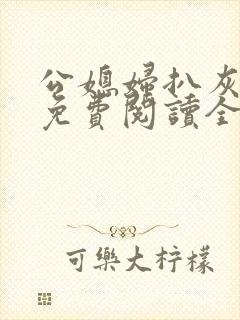 公媳妇扒灰小说免费阅读全文