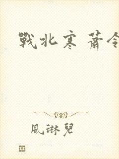 战北寒 萧令月
