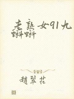 老熟女91九色蝌蚪