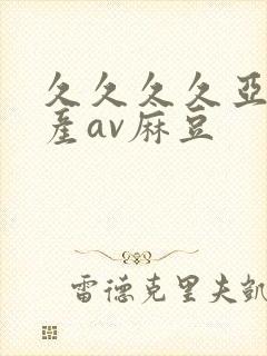 久久久久亚洲国产av麻豆