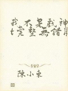 我不是戏神txt完整无错版