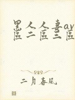 黑人人妻av一区二区三区四区