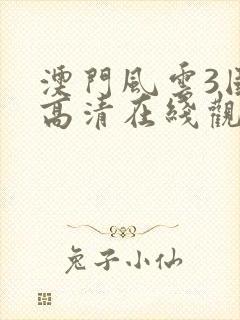 澳门风云3国语高清在线观看