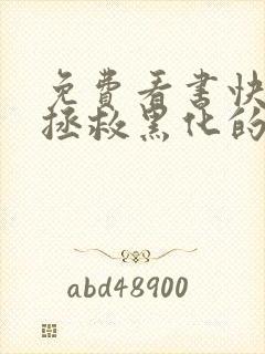 免费看书快穿:拯救黑化的偏执反派