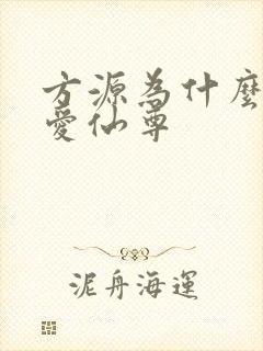 方源为什么叫大爱仙尊