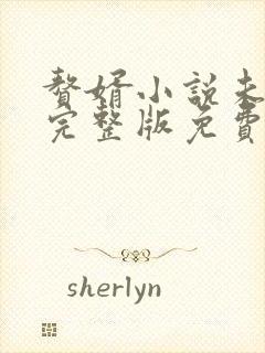 赘婿小说未删减完整版免费阅读封面