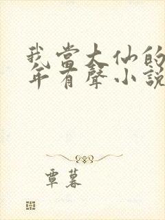 我当大仙的那几年有声小说免费收听