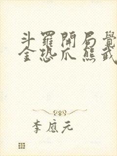 斗罗开局觉醒暗金恐爪熊武魂小说封面