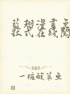 蓝翅漫画免费下拉式在线阅读封面