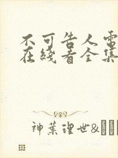 不可告人电视剧在线看全集免费高清