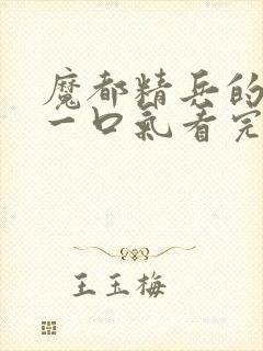 魔都精兵的奴隶一口气看完第二季封面