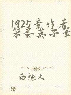 1925章作者笨蛋英子笔趣阁封面