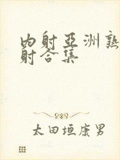 内射亚洲熟女内射合集