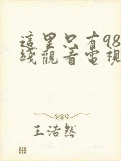 这里只有98在线观看电视剧高清