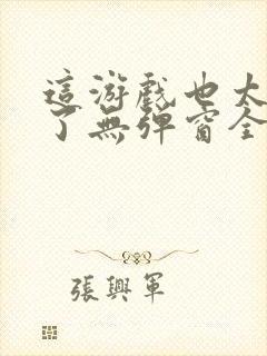 这游戏也太真实了无弹窗全文免费阅读