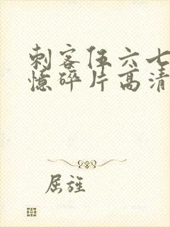 刺客伍六七之记忆碎片高清免费观看