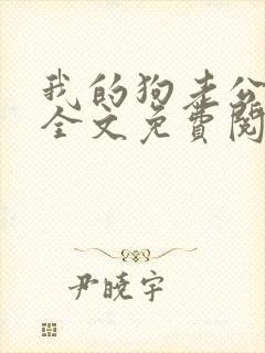 我的狗老公小说全文免费阅读封面