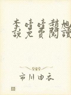 李晴晴赵旭的小说免费阅读