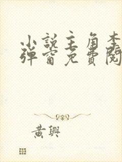 小说主角李晋无弹窗免费阅读