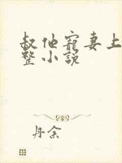 叔他宠妻上瘾完整小说