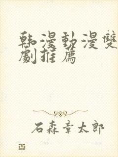 韩漫动漫双男主剧推荐