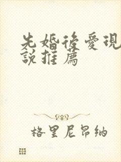 先婚后爱现言小说推荐