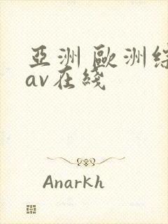 亚洲 欧洲综合av在线