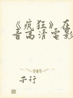 《疯狂》在线观看高清电影