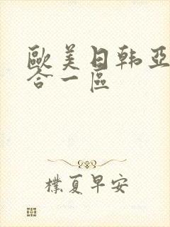 欧美日韩亚洲综合一区