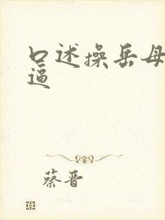 口述操岳母的逼逼封面