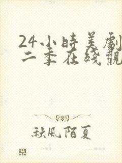 24小时美剧第二季在线观看