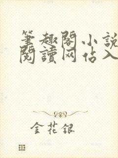 笔趣阁小说免费阅读网站入口txt