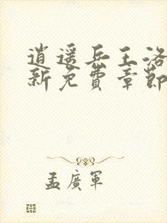 逍遥兵王洛天最新免费章节