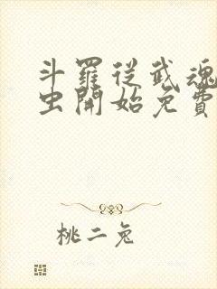 斗罗从武魂时之虫开始免费