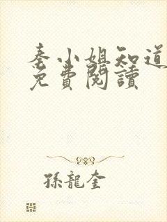 秦小姐知道错了免费阅读封面