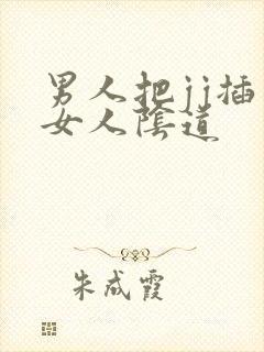 男人把jj插入女人阴道