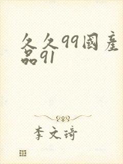 久久99国产精品91封面