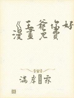 《王爷你好贱》漫画免费