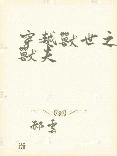 穿越兽世之流浪兽夫