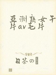 亚洲熟女午夜毛片av毛片